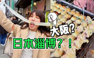 Download Video: 😂日本的大阪人，人均社牛！？