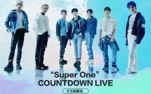 【十三站联合】200925 SuperM“Super One”Countdown Live 全场中字 | 威神V_WayV中文首站