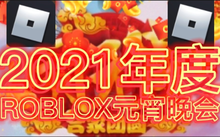 [图]2021年度ROBLOX元宵晚会一一辛丑年