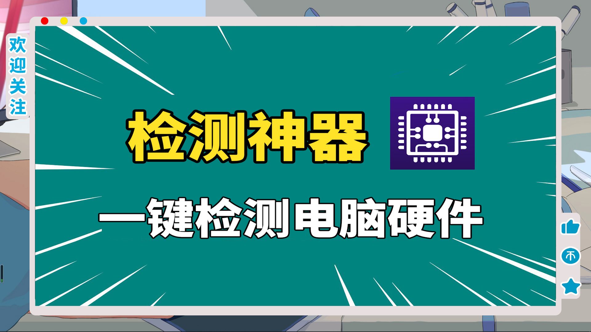 一个小软件,搞定电脑的各种硬件检测,电脑检测神器!哔哩哔哩bilibili