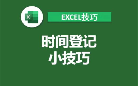 Excel时间登记小技巧哔哩哔哩bilibili