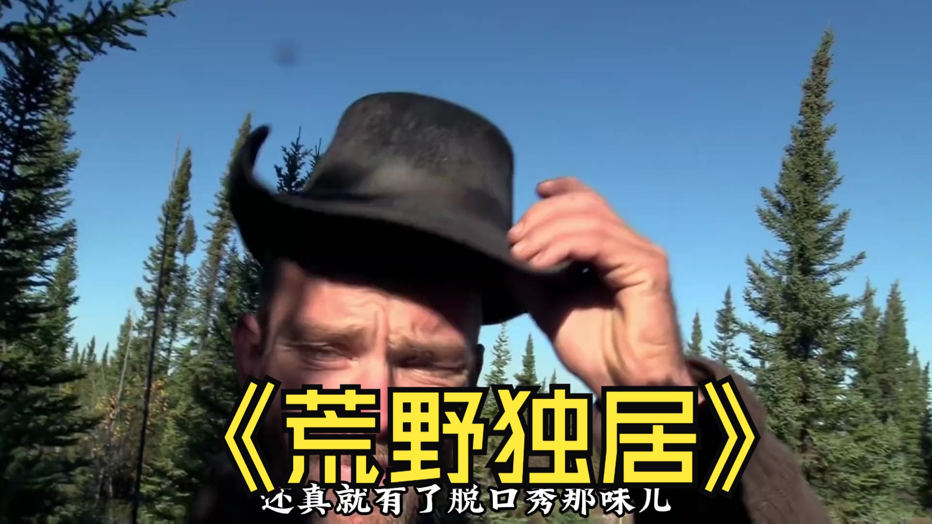 30.荒野独居第十季的选手实力竟恐怖如此,大佬钓鱼钓到手都抽筋了.