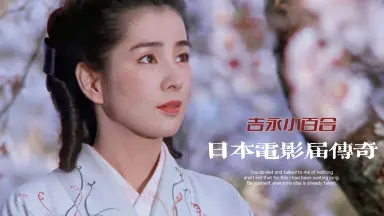 吉永小百#合-哔哩哔哩_Bilibili