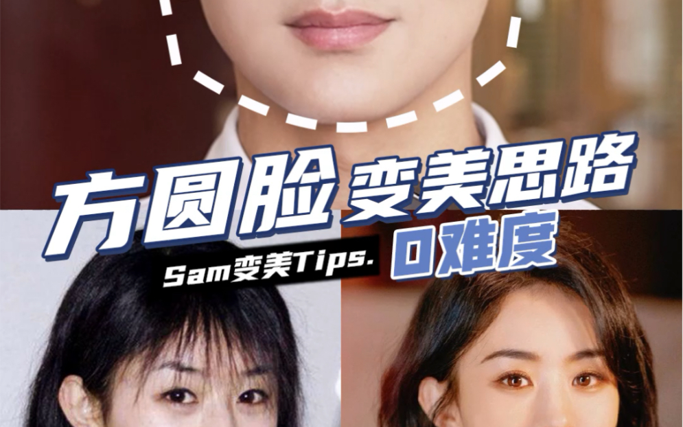 【SamChak】方圆脸变美思路,0难度!!!哔哩哔哩bilibili