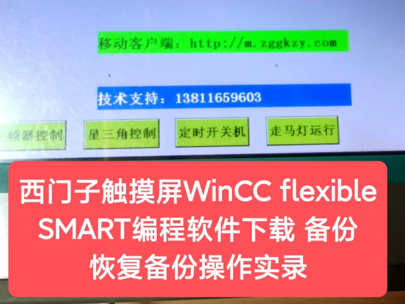 西门子触摸屏WinCC flexible SMART编程软件下载 备份 恢复备份操作实录哔哩哔哩bilibili