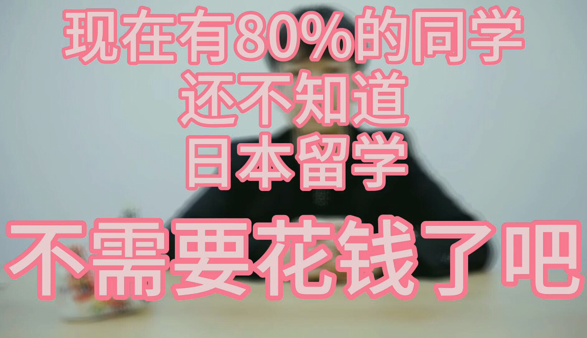 现在有80%的学生还不知道,日本留学已经不需要花钱了吧.哔哩哔哩bilibili