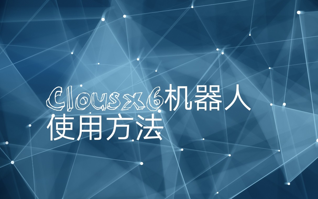 61鬼61教程日常clousx6機器人61軟件用法教程