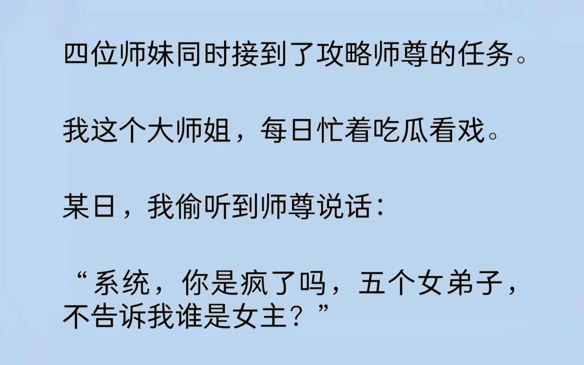 [图]四位师妹同时接到了攻略师尊的任务。我这个大师姐，每日忙着吃瓜看戏。某日，我偷听到师尊说话：“系统，你是疯了吗，五个女弟子，不告诉我谁是女主？”