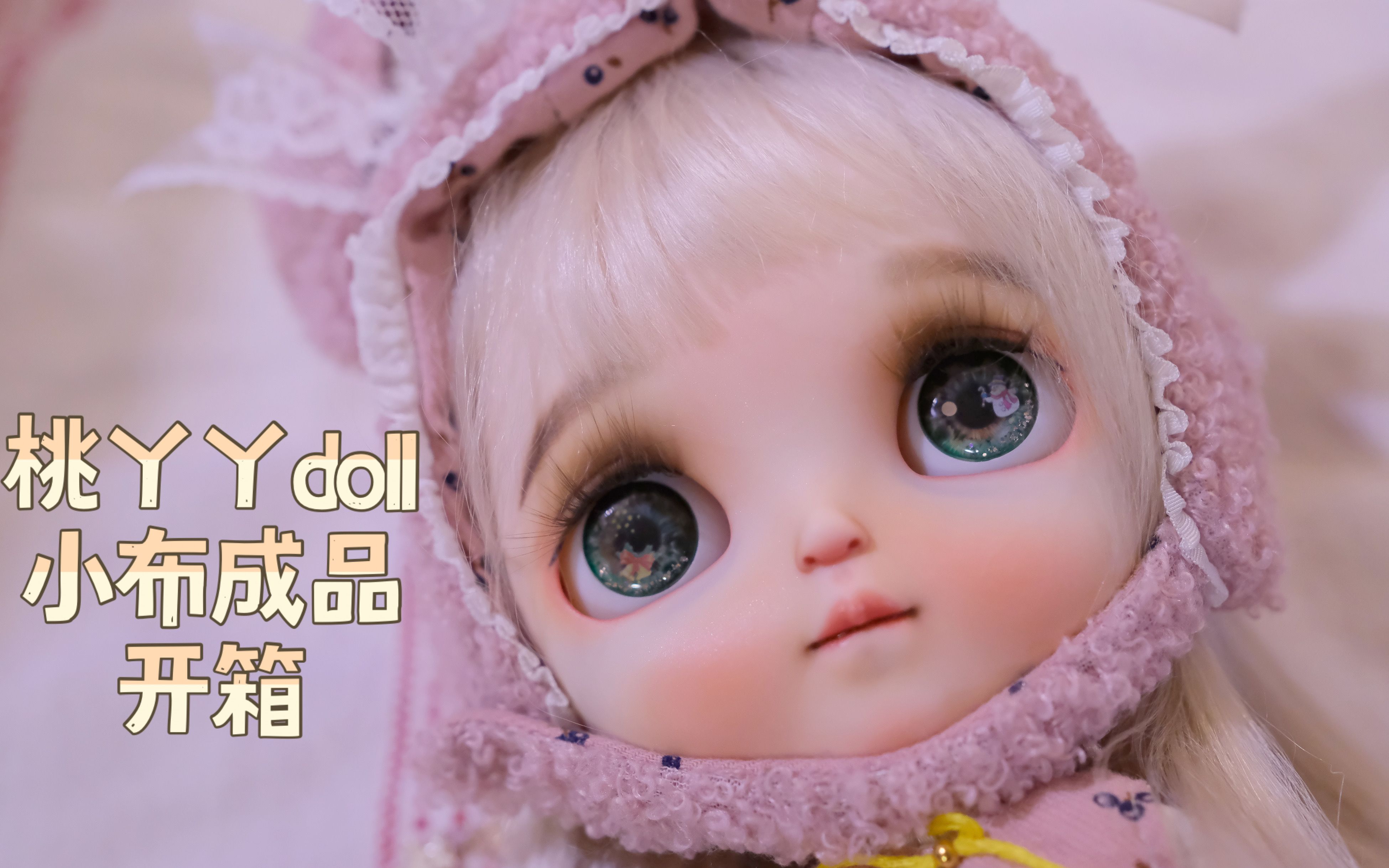 小布blythe开箱 | 桃丫丫doll 成品开箱