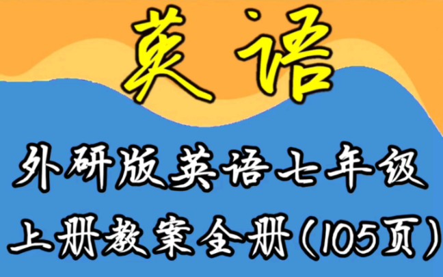 外研版英语七年级上册教案全册哔哩哔哩bilibili