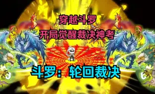 Download Video: 【斗罗】一口气看完沙雕动画《轮回裁决》穿越斗罗，开局觉醒裁决神考！