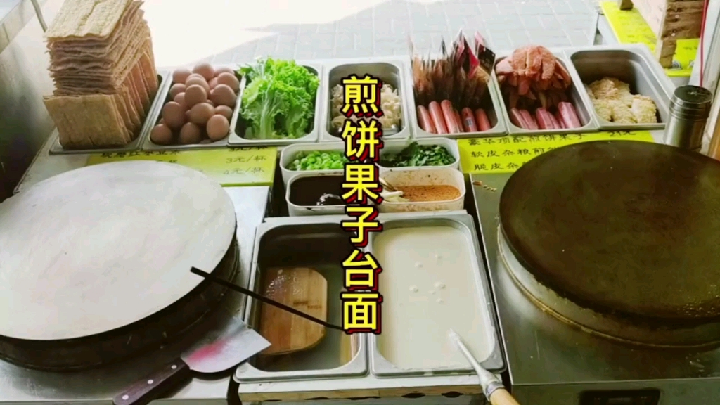 煎饼果子创业—台面篇,腾宝带你轻资产创业!