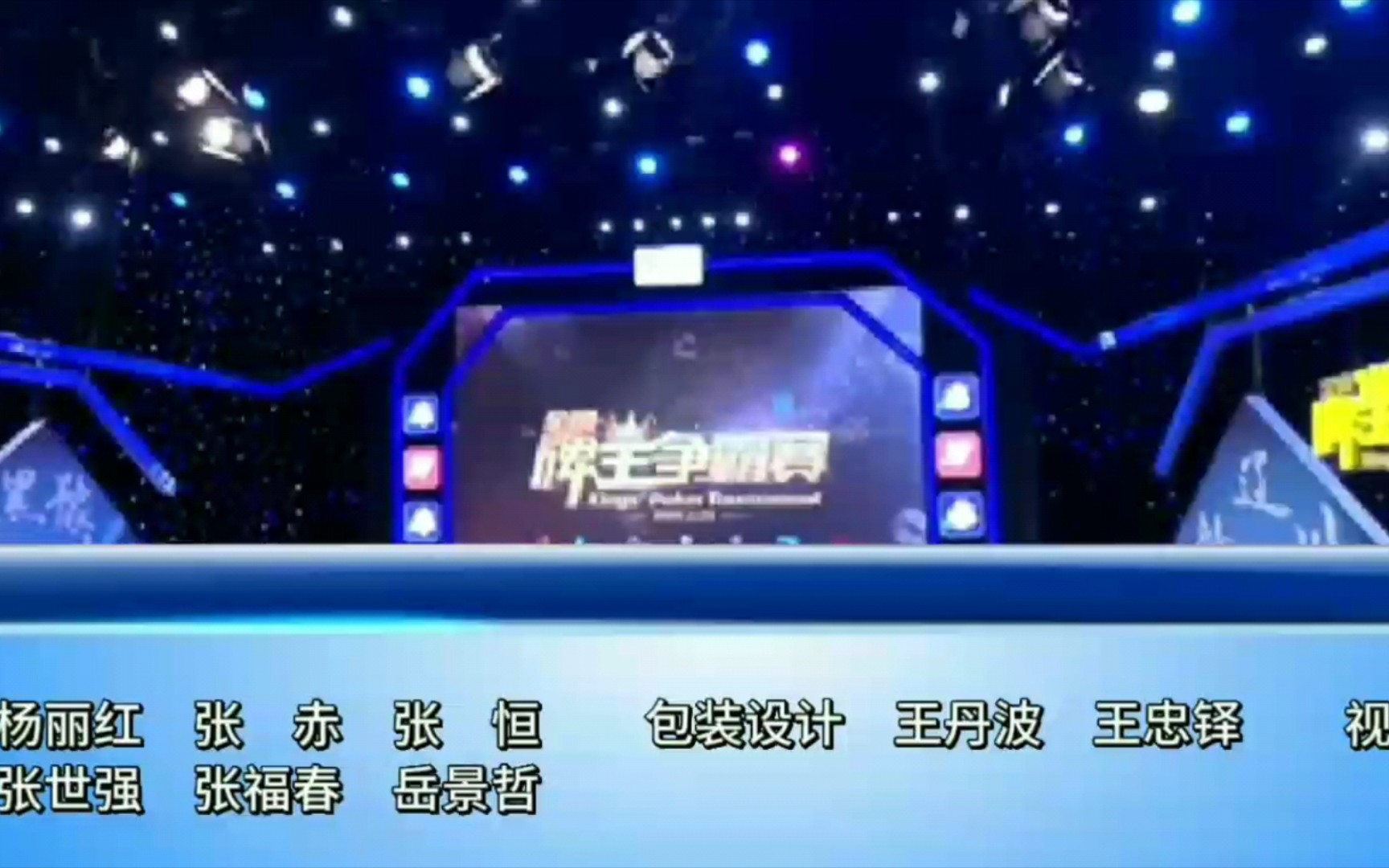 四平广播电视台公共频道(现生活服务频道)《四平三打一之2018全国牌王