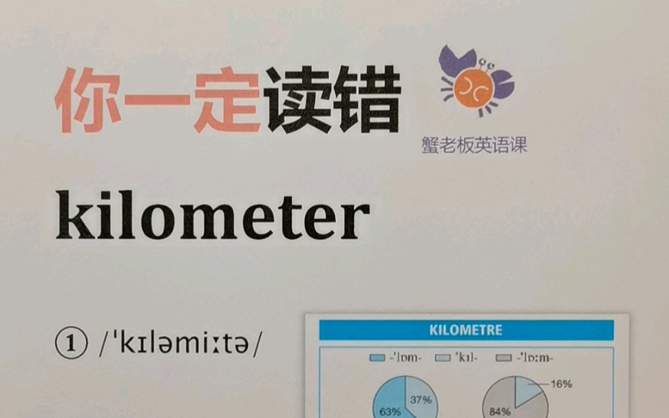 你一定读错:kilometer哔哩哔哩bilibili