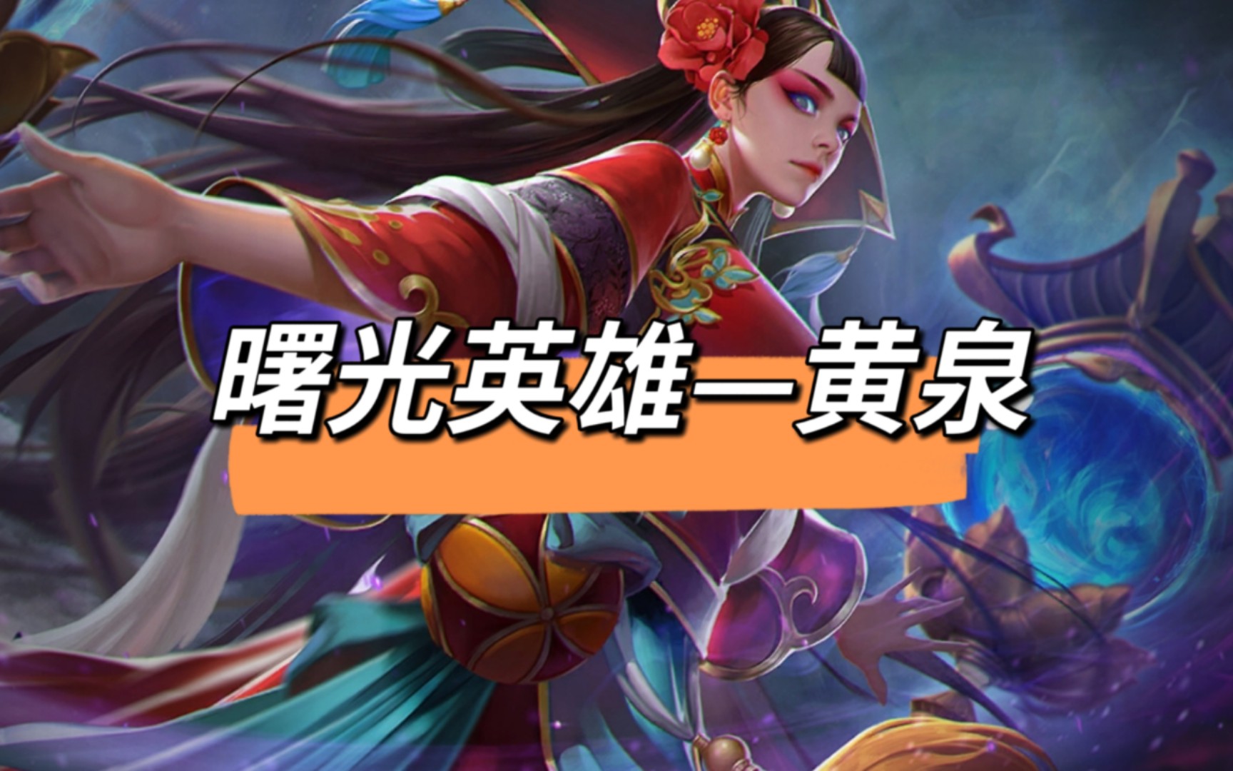 曙光英雄黄泉—能抗能打的法师 #曙光英雄 #曙光英雄黄泉