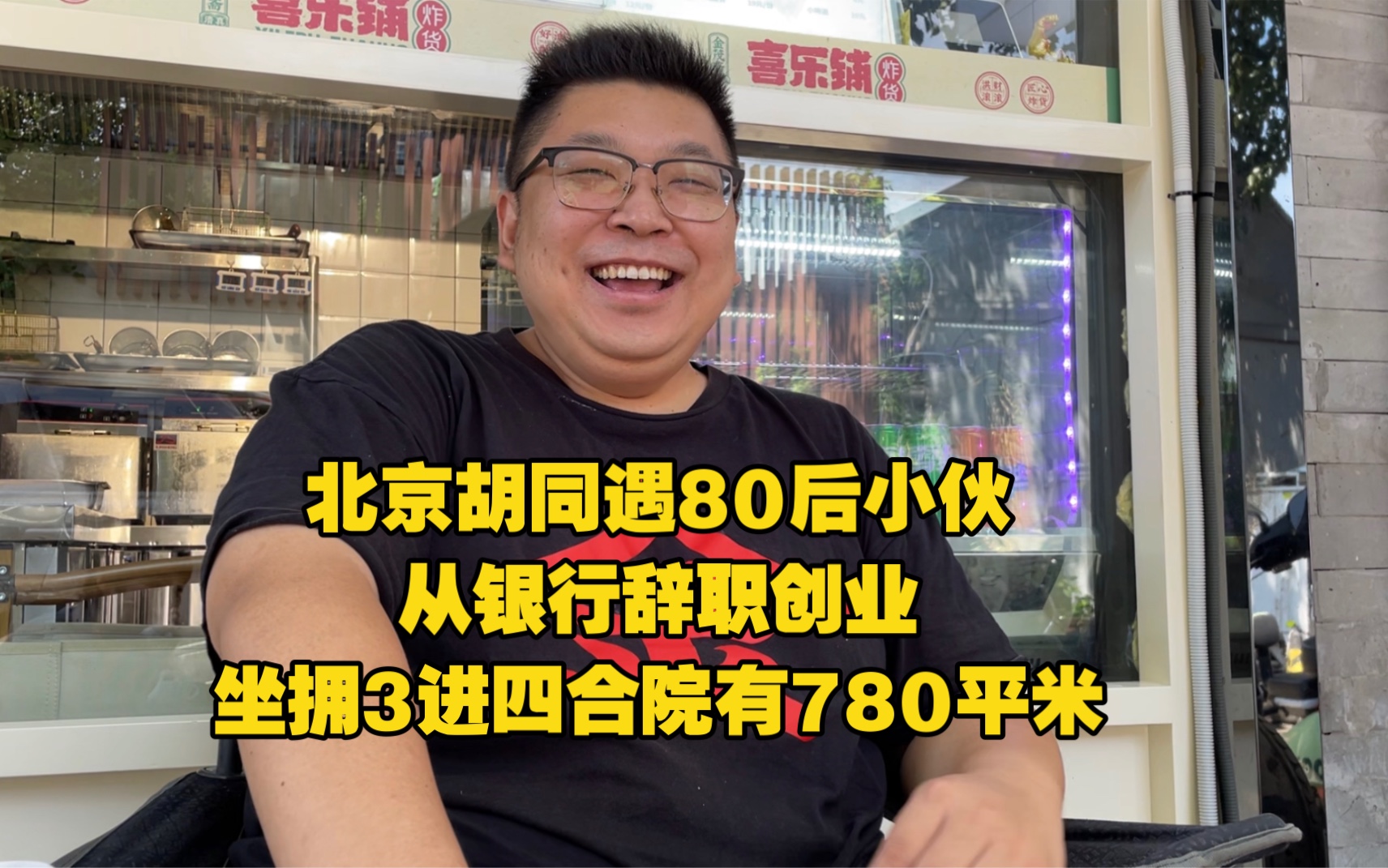 北京胡同遇80后小伙,从银行辞职创业,坐拥3进四合院有780平米哔哩哔哩bilibili