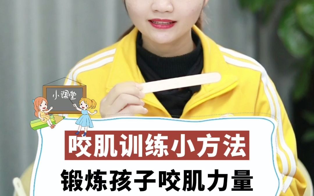 训练咬肌的两个小方法锻炼孩子的咬肌力量训练的同时要注意安全哦