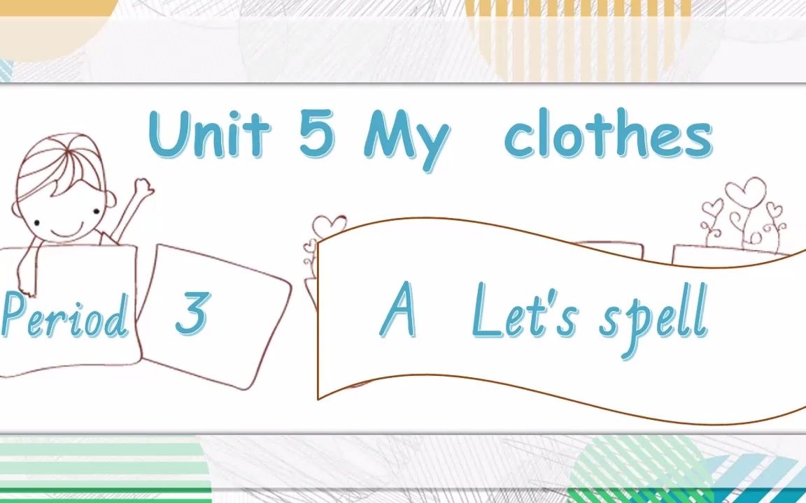 [图]人教PEP版四年级英语下册Unit 5 My clothes A Let's spell教学视频（配套课件、教案）