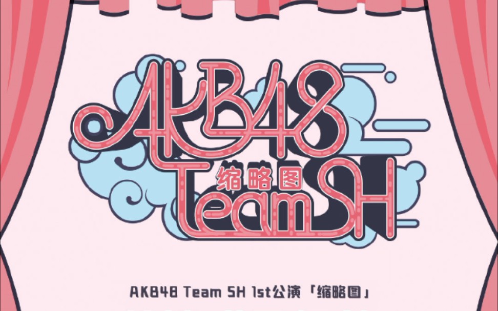 4 晚场特别公演akb48 team sh【缩略图】公演 7月4日下午场