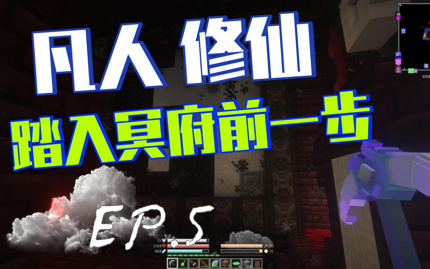 [图]Minecraft凡人修仙传 EP. 5 踏入结丹，面对冥府大门