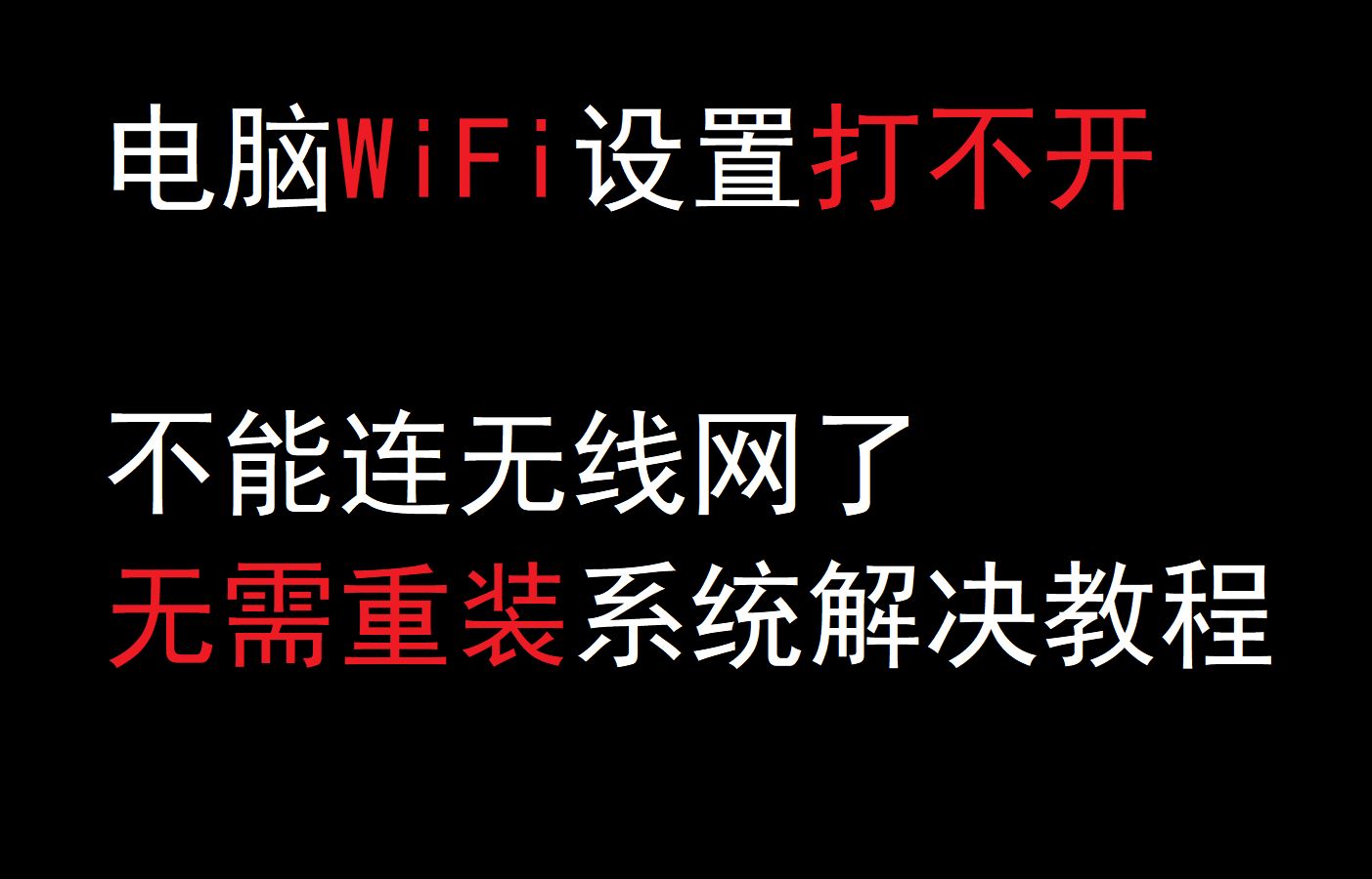 电脑系统无线网WiFi设置打不开没法上网教你如何解决故障教程哔哩哔哩bilibili