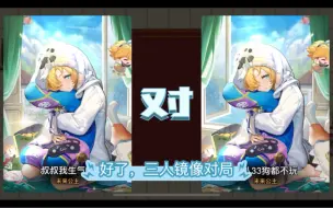 Video herunterladen: 【坎公骑冠剑】3v3模式的操作碾压有多严重？