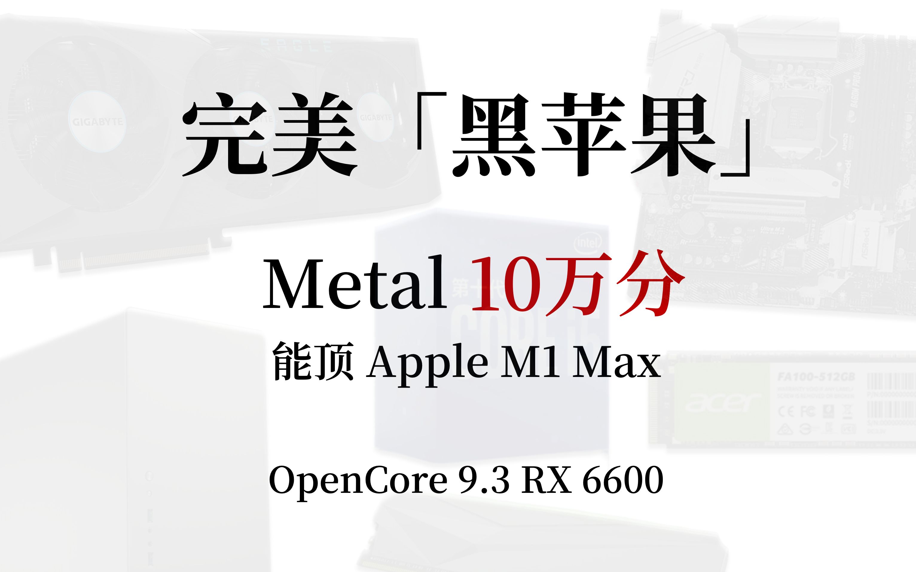 OpenCore 9.3,Ventura 13,十代 Intel CPU,AMD RX 6600 完美黑苹果,VDA 解码、Metal 跑分媲美 M1 Max哔哩哔哩bilibili