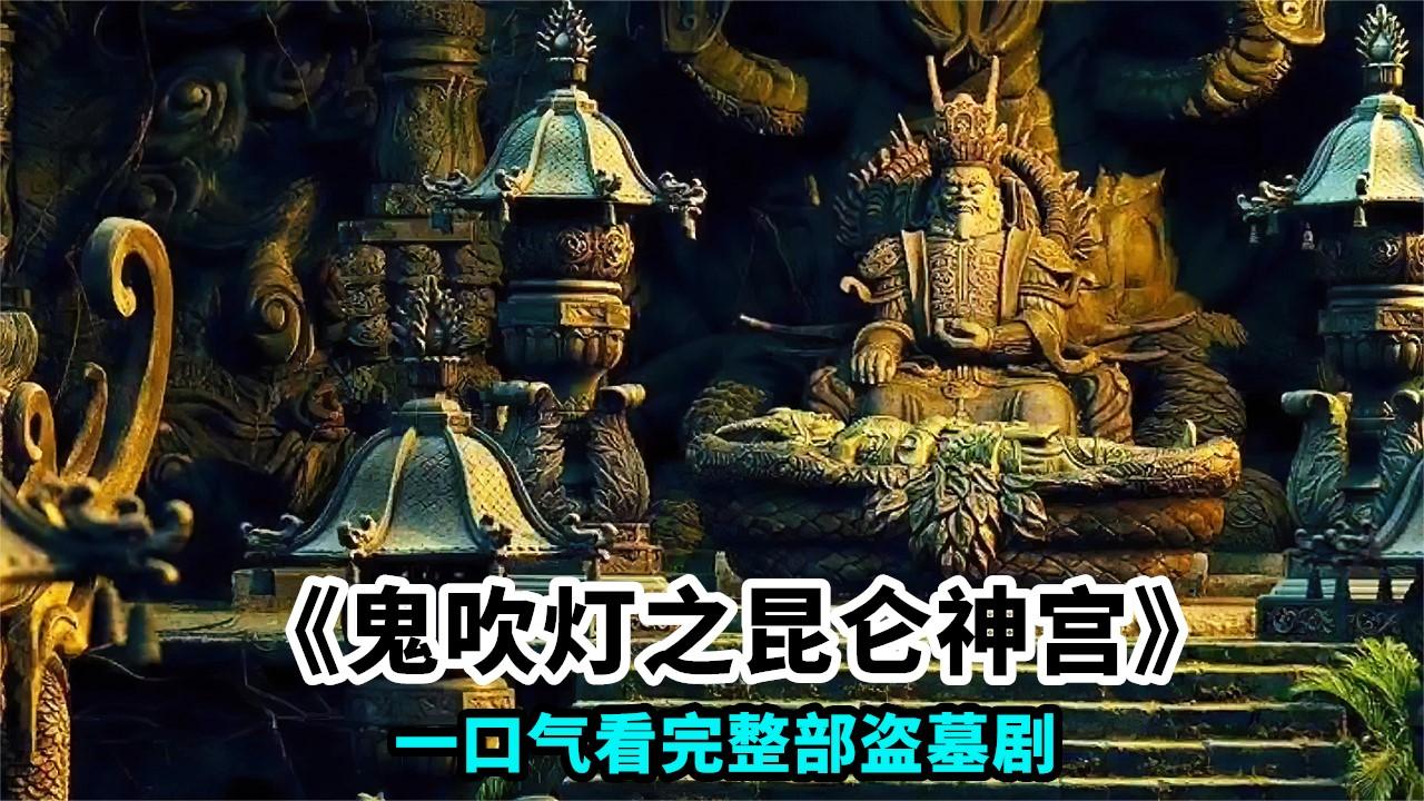 一口氣看完全部系列:《鬼吹燈之崑崙神宮》:千年冰屍雪彌勒,冰火瓢蟲