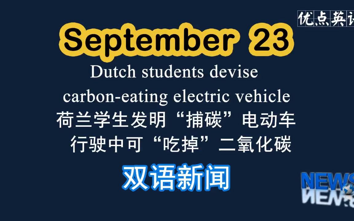 [图]9.23日双语新闻 Dutch students devise carbon-eating electric vehicle 荷兰学生发明“捕碳”电动车 行驶中