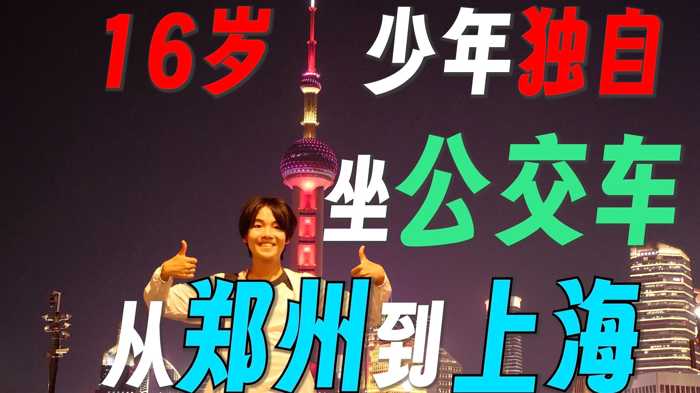 16岁高中生独自【坐公交】从郑州到上海,横跨1193公里、30个市县!哔哩哔哩bilibili