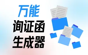 Download Video: 【审计人必备】万能询证函生成器