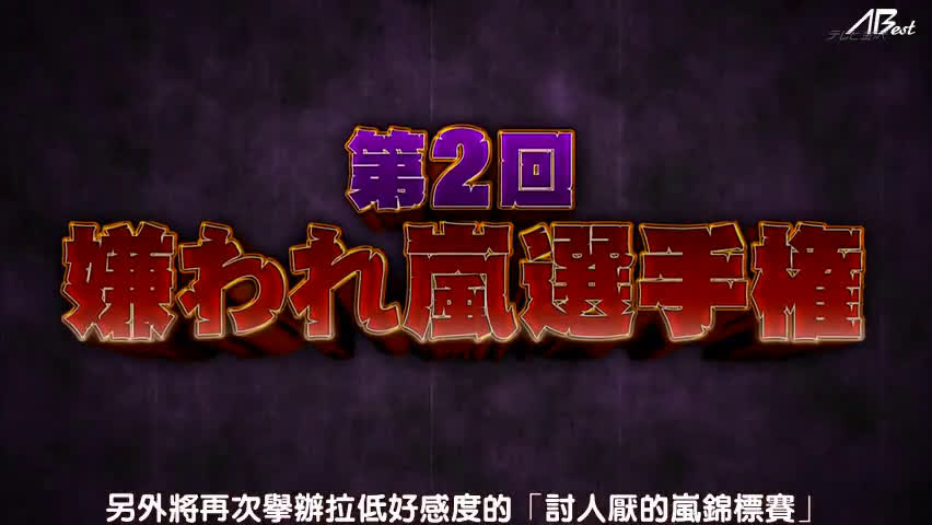 贰零壹肆零玖壹叁 第2回讨人厌惹人嫌岚大赏哔哩哔哩bilibili