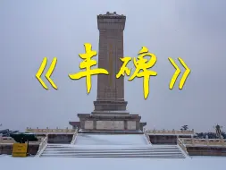 Télécharger la video: 〖无水印〗诗朗诵《丰碑》背景视频 1053