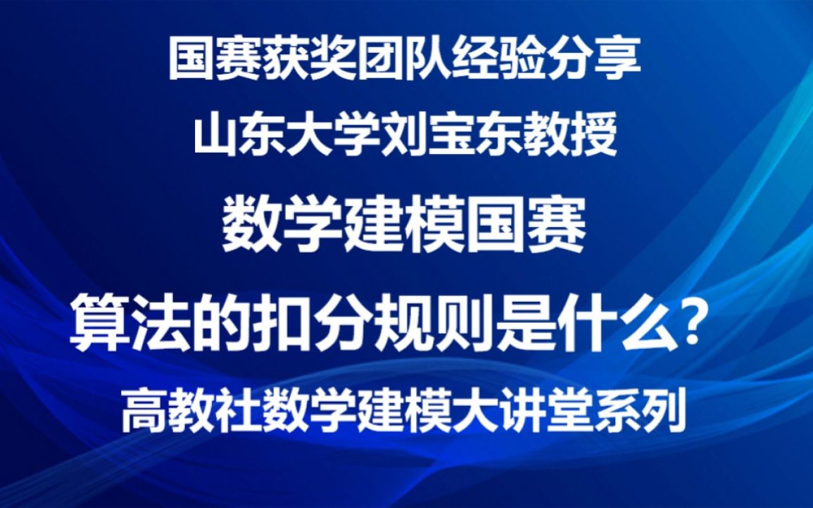 数学建模国赛算法的扣分规则是什么?——山东大学刘宝东教授分享国赛团队获奖经验.哔哩哔哩bilibili