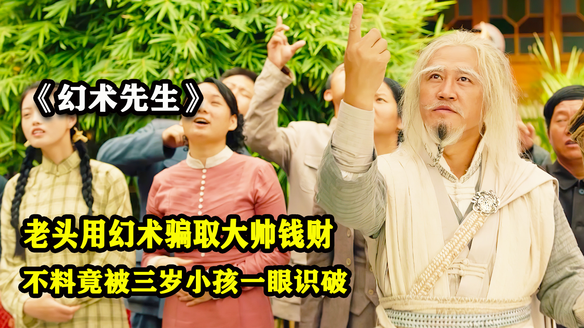 幻术先生:老头想用幻术骗取大帅钱财,不料竟被三岁小孩一眼识破