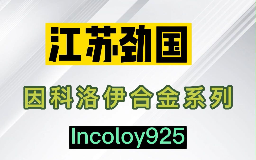 因科洛伊合金 Incoloy925 弯头 三通 管件 螺栓螺母 标准件 锻件 锻打圆钢 锻环哔哩哔哩bilibili