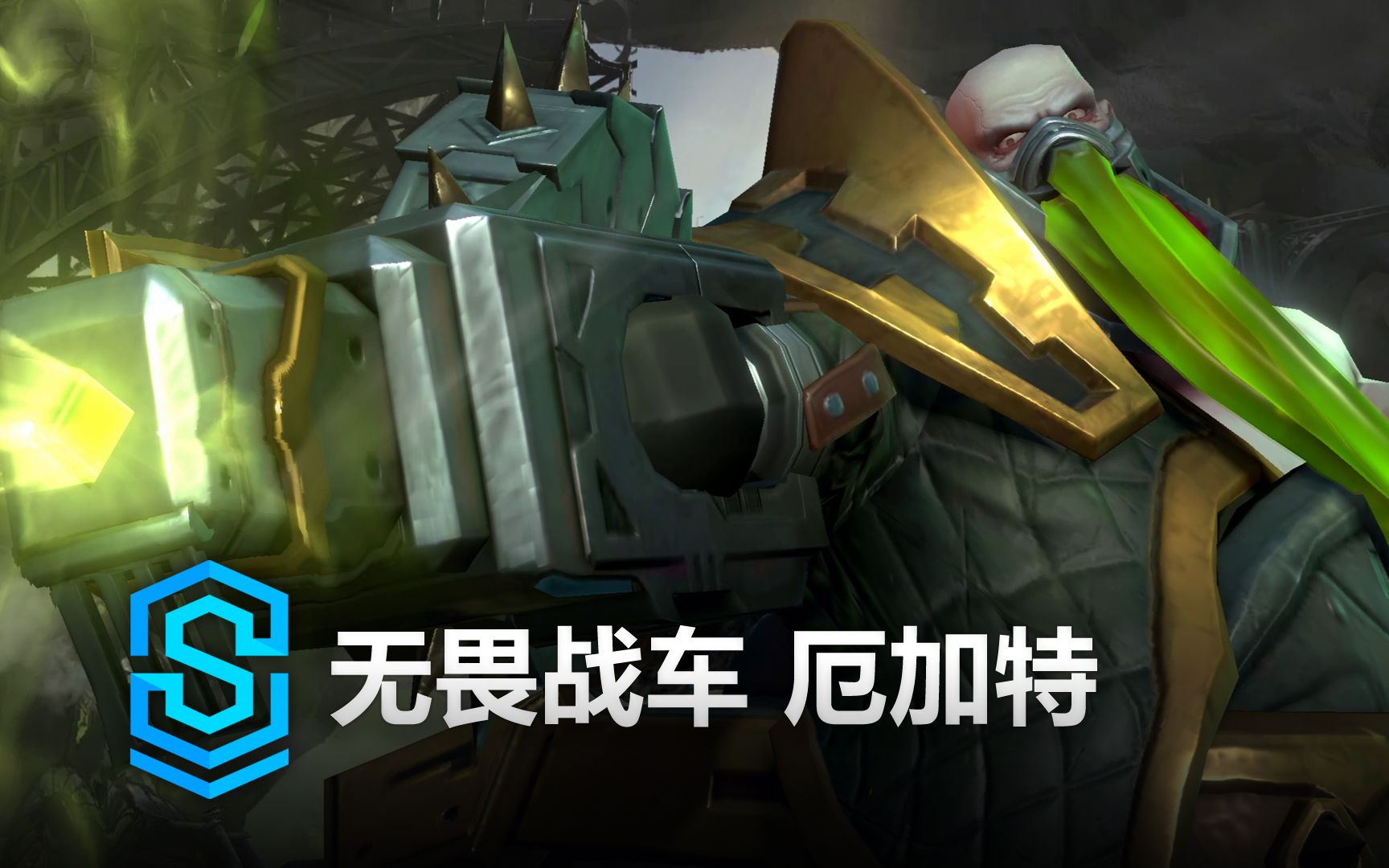 无畏战车 厄加特 英雄预览  英雄联盟手游 | Classic Urgot Skin Spotlight手机游戏热门视频