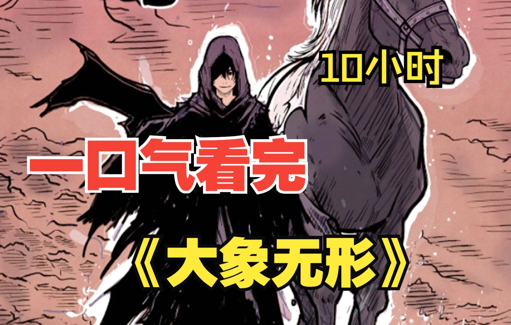 【10小时】一口气看完《大象无形》:看看身负多种任务的人,是如何热血