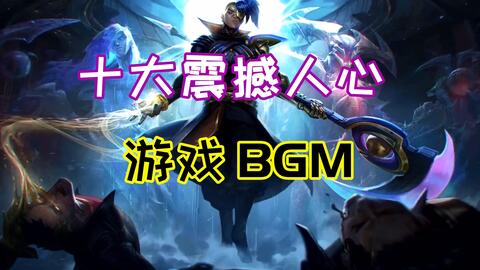 十大游戏主题曲 哔哩哔哩 Bilibili