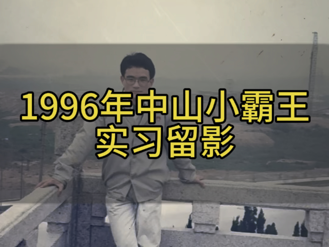 1996年中山小霸王实习留念哔哩哔哩bilibili