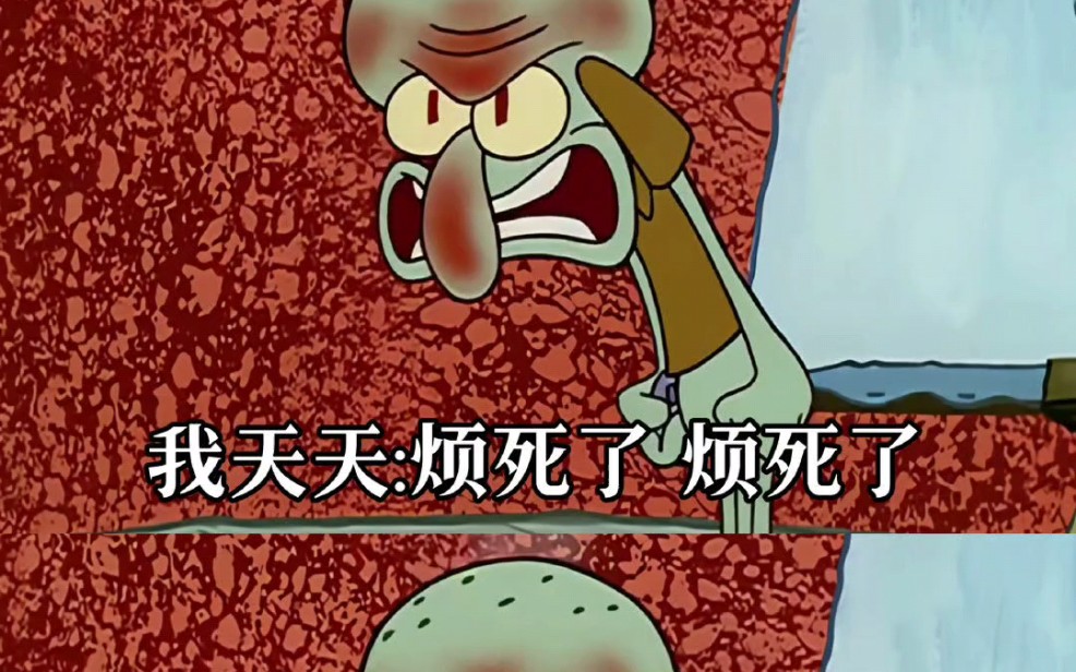 周六加班的我就像章鱼哥