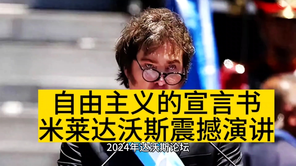 自由主义的宣言书米莱在达沃斯论坛发表震撼演讲哔哩哔哩bilibili