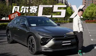 Скачать видео: 细节升级，标配1.6T+8AT，2024款凡尔赛C5 X试驾体验