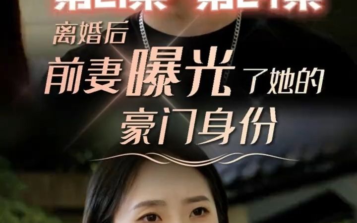 [图]大女主爆爽短剧《离婚后，前妻曝光了她的豪门身份！》【21集～24集】【第啊21集第22集第23集24集】我堂堂强盛集团总裁，身家万亿，要不是有使命在身，我必让你