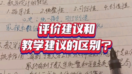 高中美术教资,教学设计建议和教学评价建议的区别哔哩哔哩bilibili