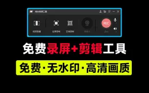 Télécharger la video: 免费录屏+视频剪辑工具，无水印、无时长约束！免费电脑视频录制软件，超级良心强大！