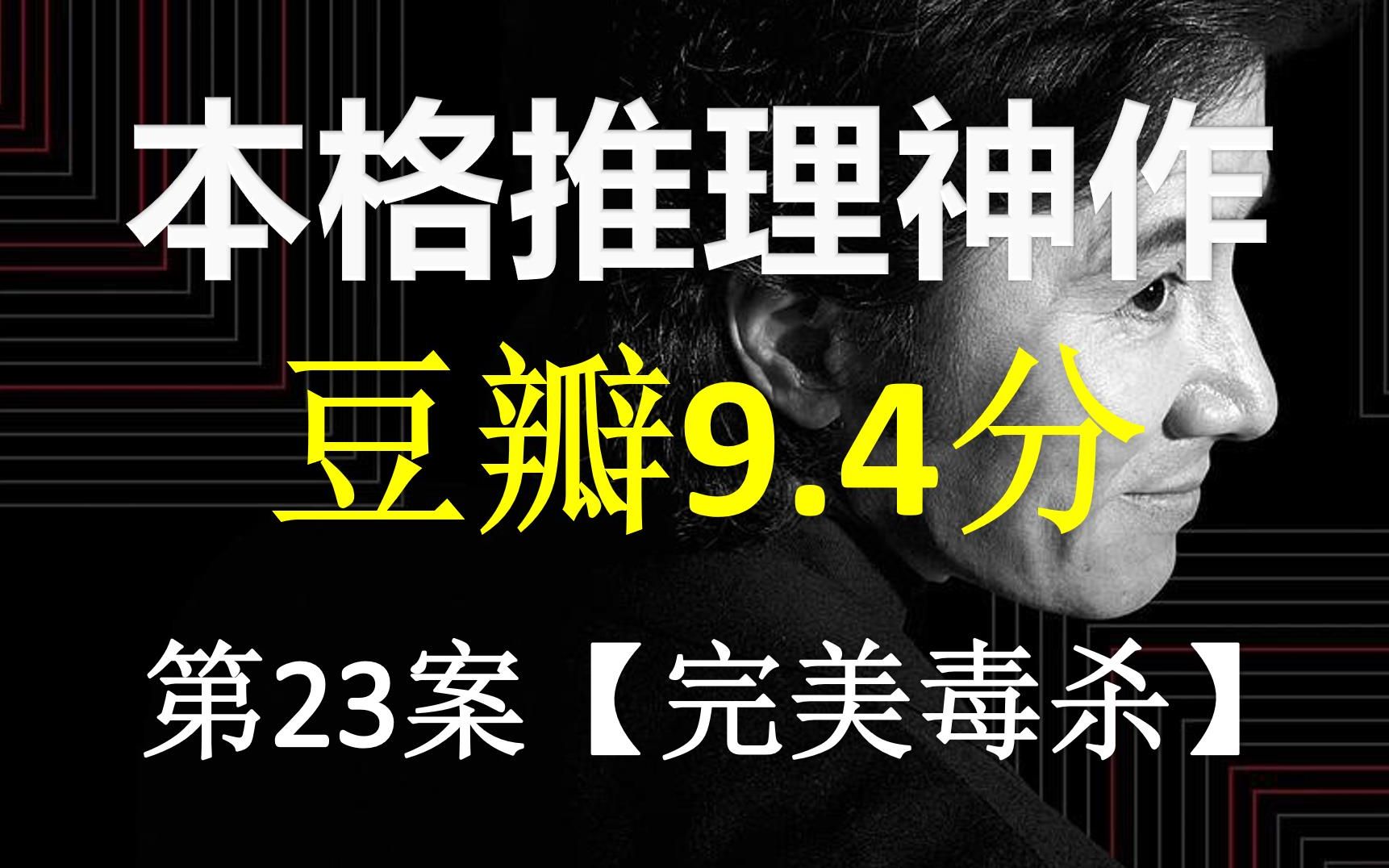 【整整拍了12年的一条隐藏故事线!?】“温柔毒杀事件”日本45位当红明星策划41起案件!【趣推大古畑23】哔哩哔哩bilibili