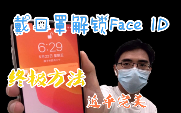 戴口罩解锁Face ID终极方法 近乎完美哔哩哔哩bilibili