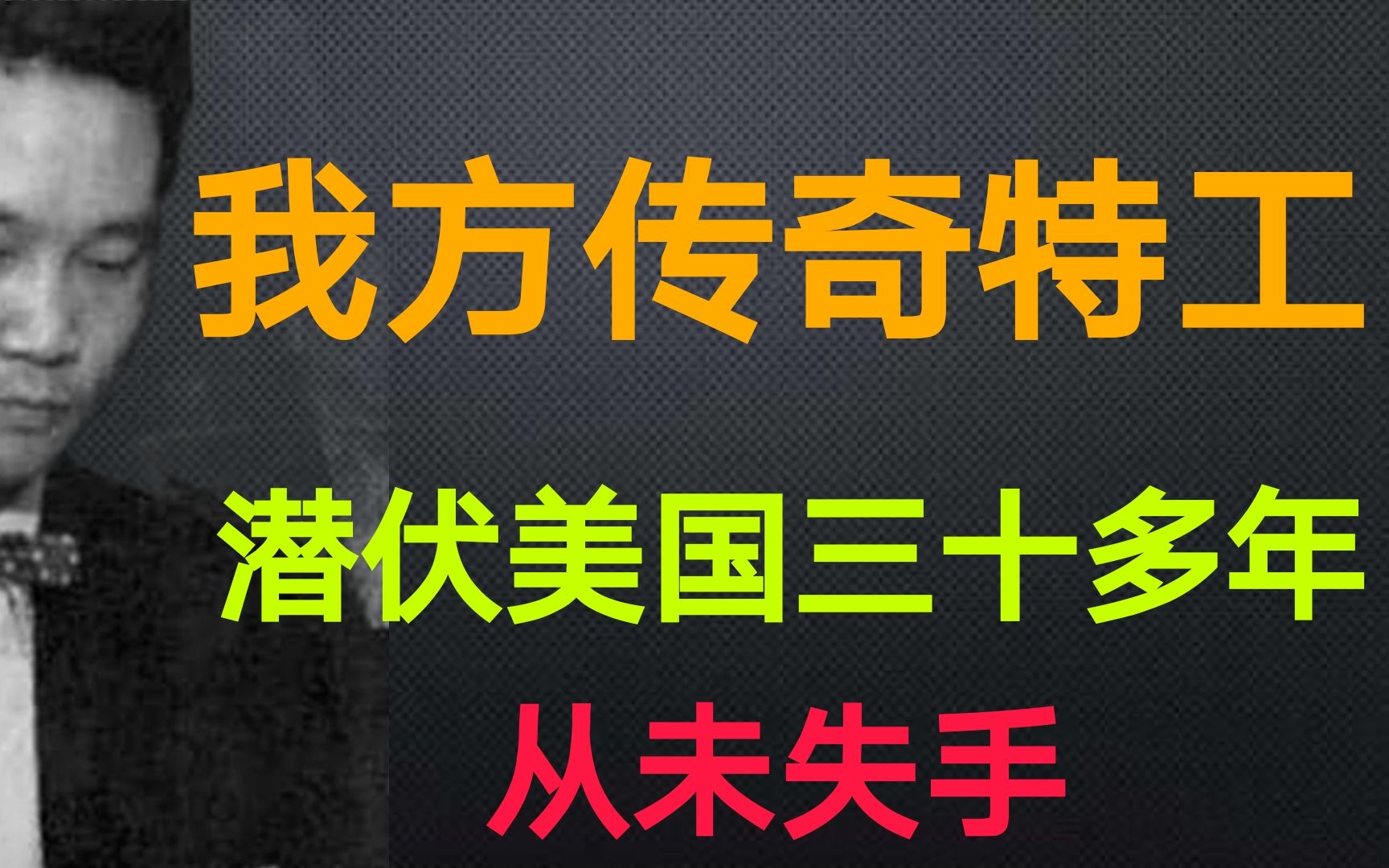 我方王牌特工金无怠潜伏美国30多年从未失手;高官叛逃惨遭出卖.哔哩哔哩bilibili