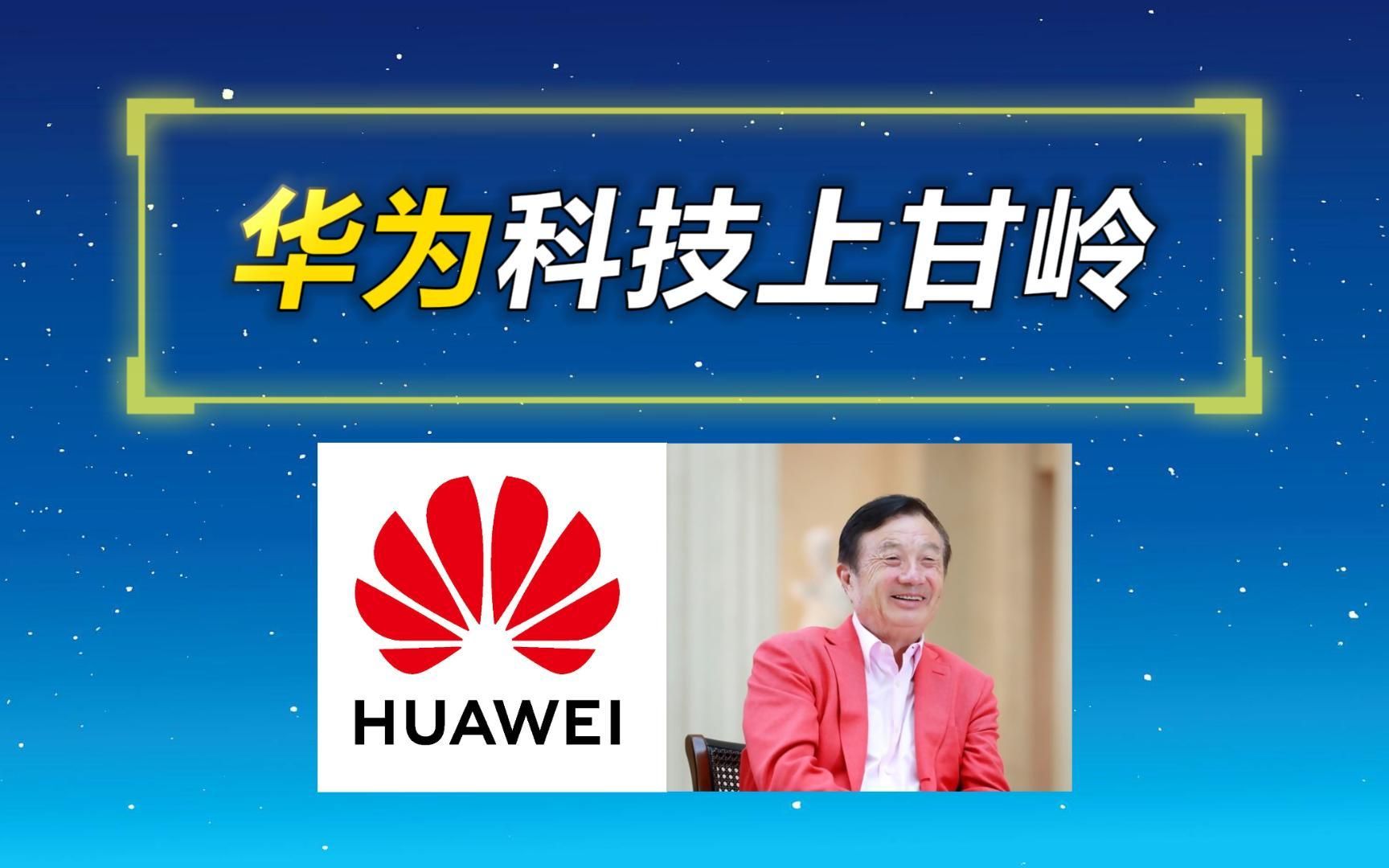 华为任正非的科技上甘岭:布局5+1业务领域,对标公司市值总和超10万亿美元;作为软硬芯边端云同时领先的全球唯一公司,带领国产化供应链突破封锁,...